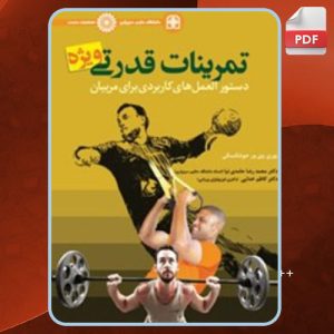 دانلود کتاب تمرینات قدرتی ویژه یوری وی ورخوشانسکی