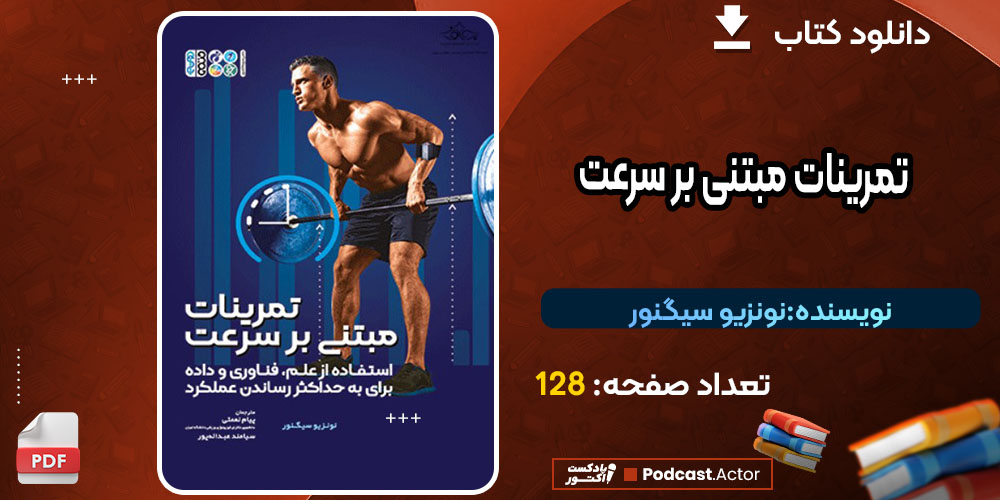 کتاب تمرینات مبتنی بر سرعت نونزیو سیگنور