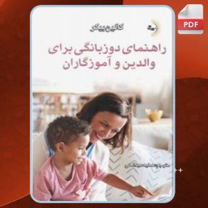 دانلود کتاب راهنمای دوزبانگی برای والدین و آموزگاران کالین بیکر