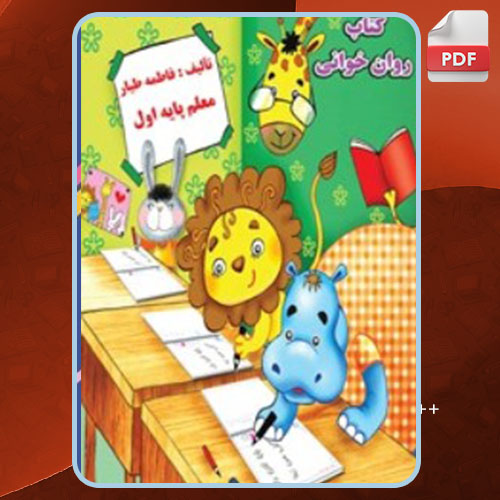 کتاب روان خوانی اول ابتدایی طیار