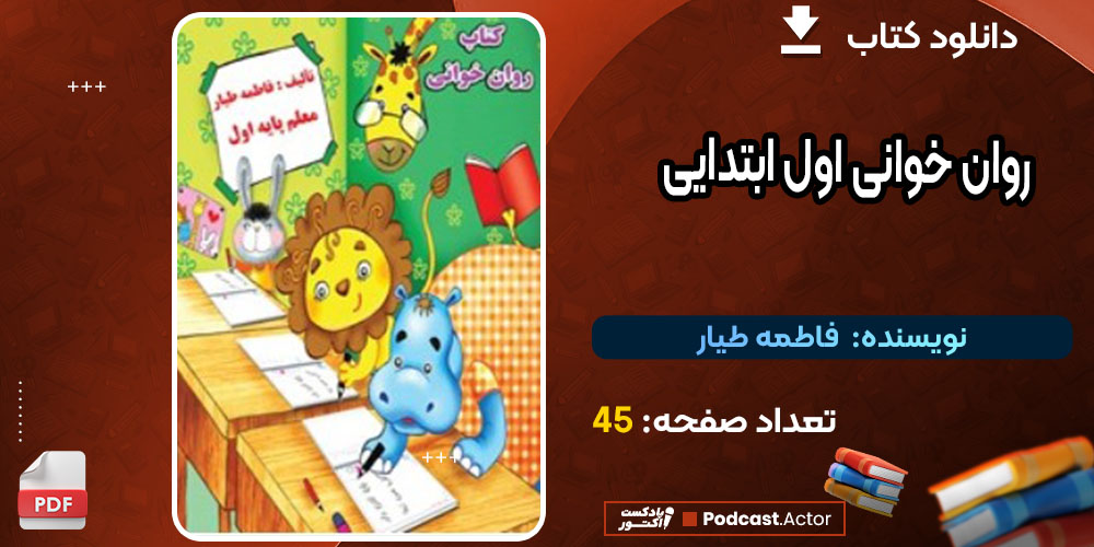 کتاب روان خوانی اول ابتدایی فاطمه طیار