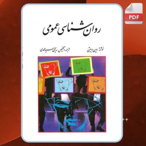 دانلود کتاب روان شناسی عمومی وین ویتن