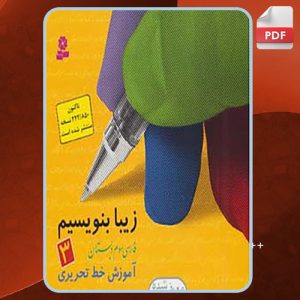 دانلود کتاب زیبا بنویسیم 3 رضا تبریزی
