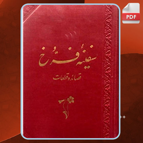 کتاب سفینه فرخ