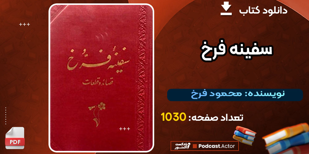 کتاب سفینه فرخ محمود فرخ