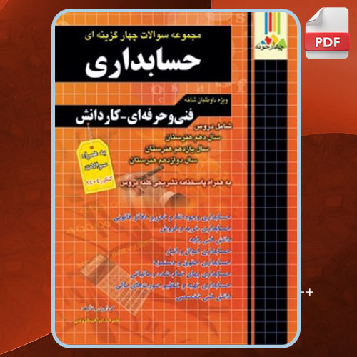 کتاب سوالات چهارگزینه ای حسابداری کاردانی پیوسته