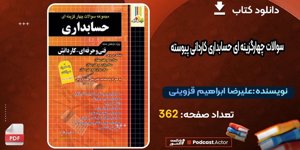 کتاب سوالات چهارگزینه ای حسابداری کاردانی پیوسته علیرضا ابراهیم قزوینی