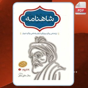 دانلود کتاب شاهنامه ابوالقاسم فردوسی - 4 جلدی