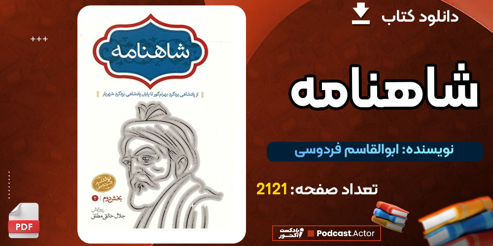 دانلود پی دی اف کتاب شاهنامه ابوالقاسم فردوسی