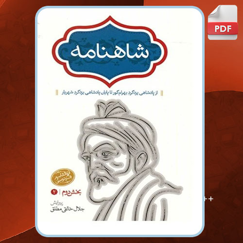 کتاب شاهنامه