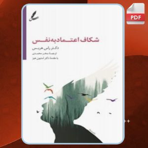دانلود کتاب شکاف اعتماد به نفس راس هریس