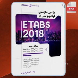 دانلود کتاب طراحی سازه‌های فولادی و بتنی در ETABS 2018 علی قمری