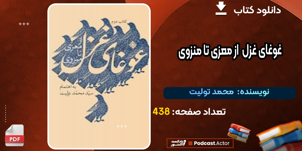 کتاب غوغای غزل از معزی تا منزوی محمد تولیت