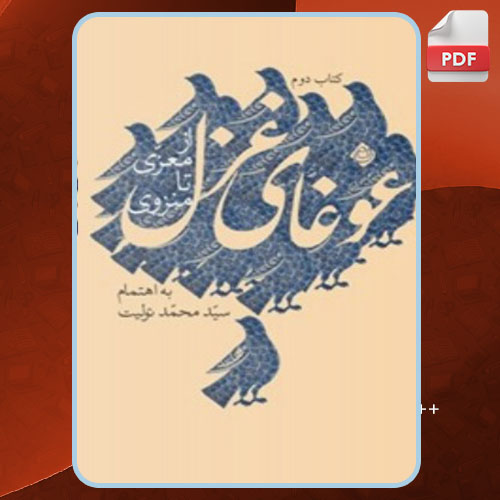 کتاب غوغای غزل از معزی تا منزوی