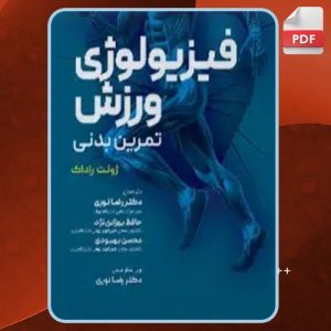 دانلود کتاب فیزیولوژی ورزش تمرین بدنی ژولت راداک