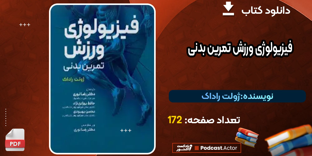 کتاب فیزیولوژی ورزش تمرین بدنی ژولت راداک