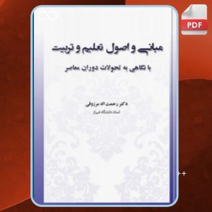دانلود کتاب مبانی تعلیم و تربیت با نگاهی به تحولات دوران معاصر رحمت‌الله مرزوقی