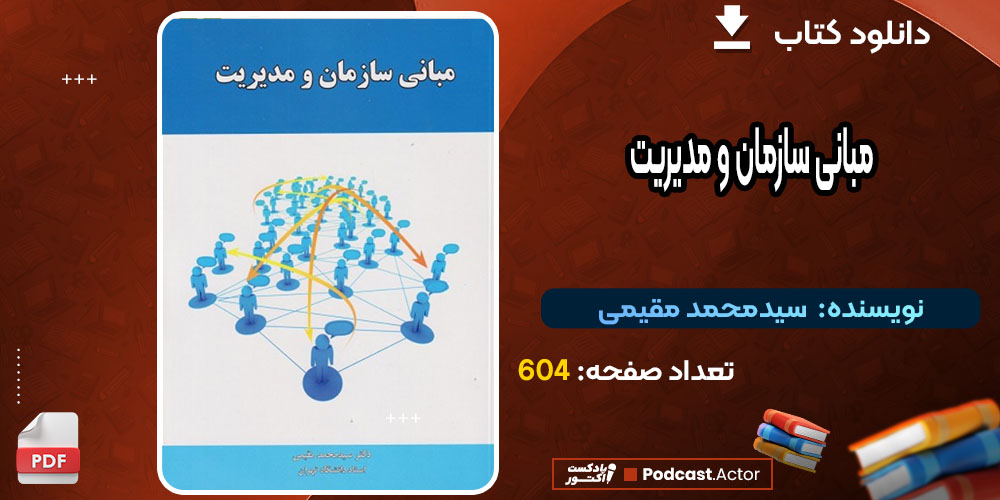 کتاب مبانی سازمان و مدیریت سیدمحمد مقیمی