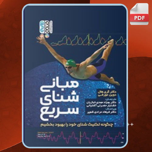 کتاب مبانی شنای سریع