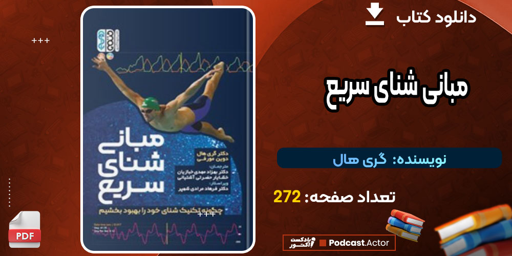 کتاب مبانی شنای سریع گری هال