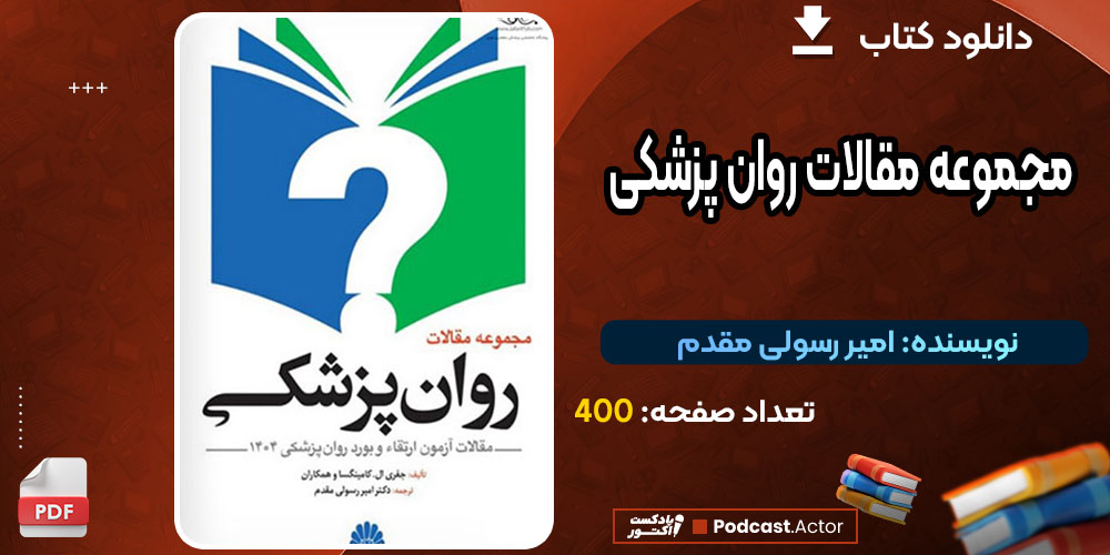 کتاب مجموعه مقالات روان پزشکی امیر رسولی مقدم