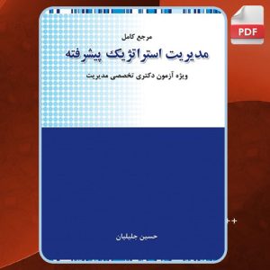 دانلود کتاب مرجع کامل مدیریت استراتژیک پیشرفته دکتری حسین جلیلیان