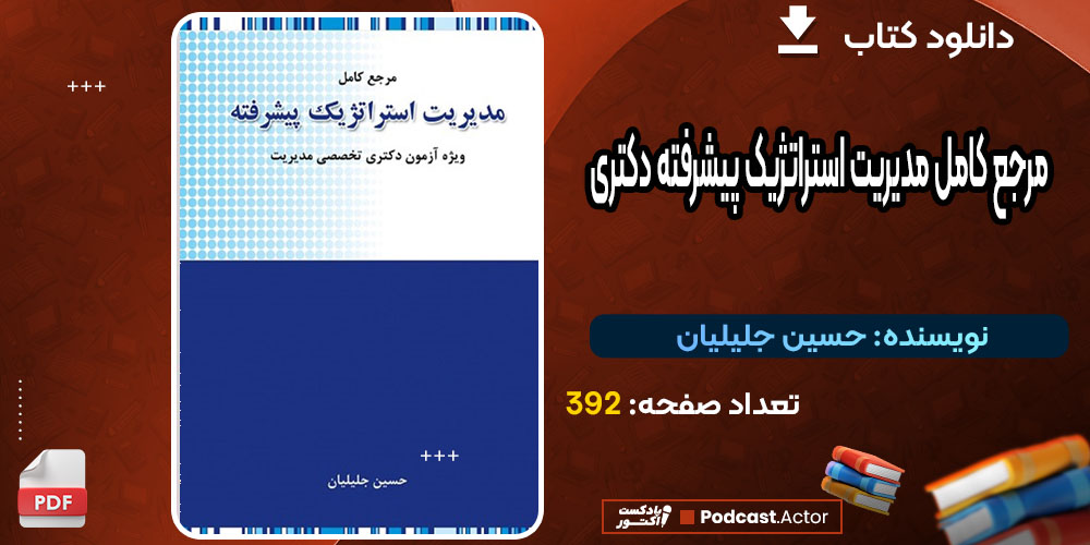 کتاب مرجع کامل مدیریت استراتژیک پیشرفته دکتری حسین جلیلیان