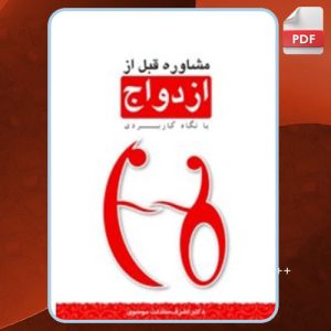 دانلود کتاب مشاوره قبل از ازدواج اشرف سادات موسوی