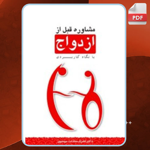 کتاب مشاوره قبل از ازدواج