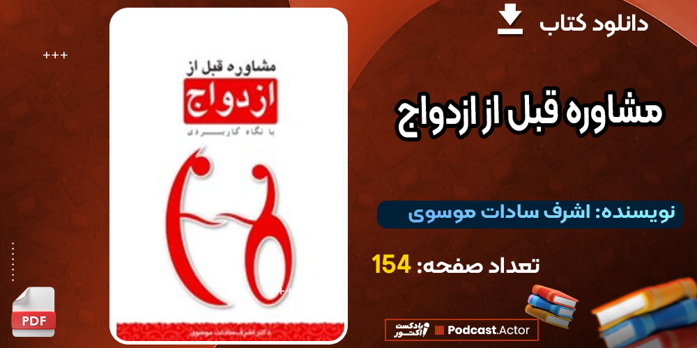 کتاب مشاوره قبل از ازدواج اشرف سادات موسوی