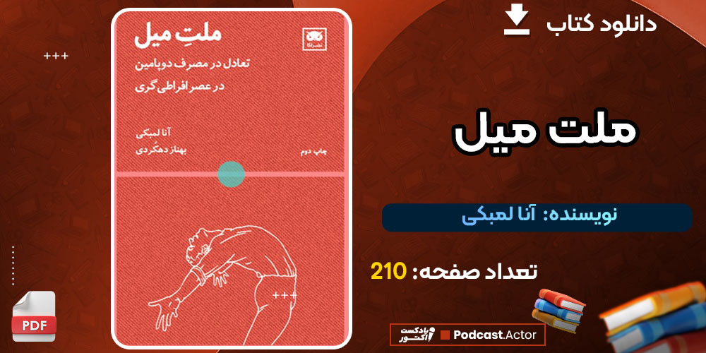 کتاب ملت میل آنا لمبکی