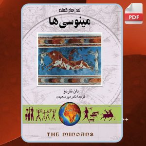 دانلود کتاب مینوسی ها دان ناردو