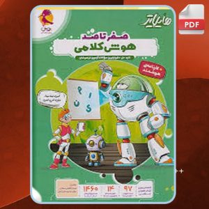 دانلود کتاب هایلایتر صفر تا صد هوش کلامی پویش مریم کاظمی میقانی