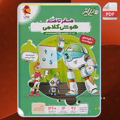 کتاب هایلایتر صفر تا صد هوش کلامی پویش