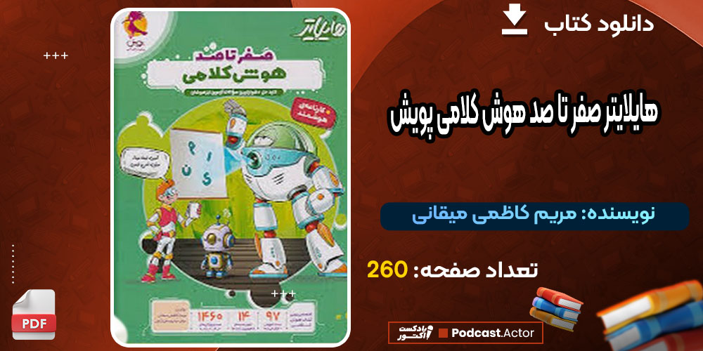 کتاب هایلایتر صفر تا صد هوش کلامی پویش مریم کاظمی میقانی