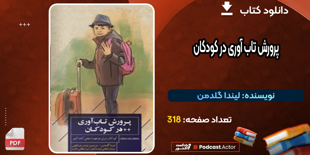 کتاب پرورش تاب آوری در کودکان لیندا گلدمن