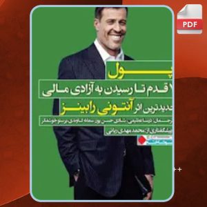 دانلود کتاب پول آنتونی رابینز