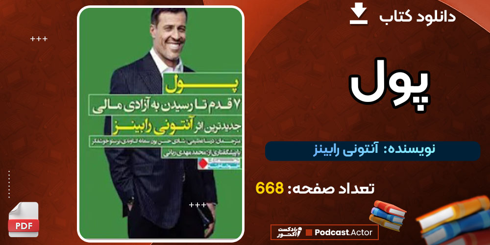 کتاب پول آنتونی رابینز