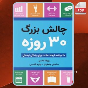 دانلود کتاب چالش بزرگ ۳۰ روزه روزانا کاسپر