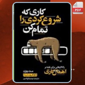 دانلود کتاب کاری که شروع کردی را تمام کن مت روزن