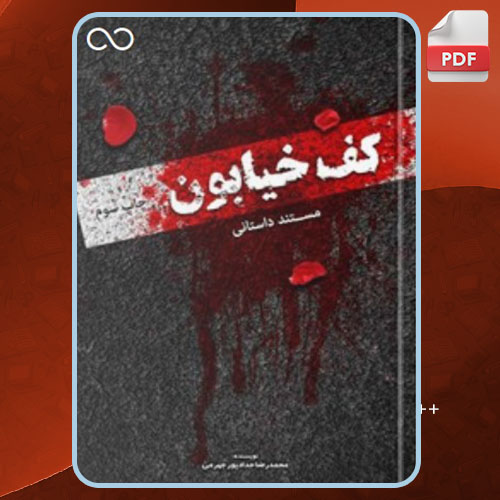 کتاب کف خیابون 1