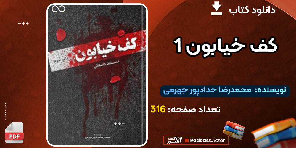 کتاب کف خیابون 1 محمدرضا حدادپور جهرمی
