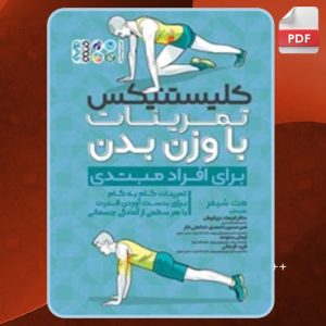 دانلود کتاب کلیستنیکس تمرینات با وزن بدن مت شیفرل