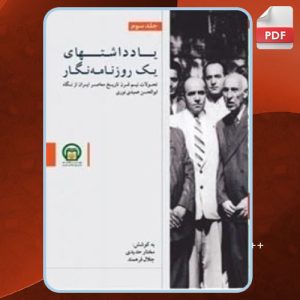 دانلود کتاب یادداشت های یک روزنامه‌ نگار 3 مختار حیدری