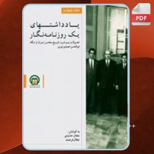 دانلود کتاب یادداشت های یک روزنامه‌ نگار4 مختار حیدری