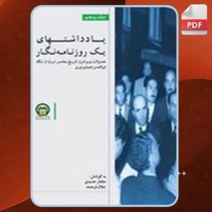 دانلود کتاب یادداشت های یک روزنامه‌ نگار5 مختار حیدری