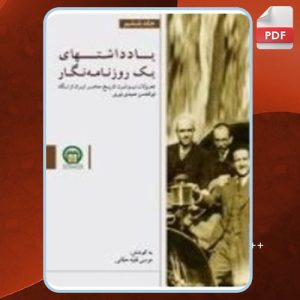 دانلود کتاب یادداشت های یک روزنامه‌ نگار6 مختار حیدری