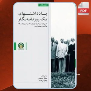 دانلود کتاب یادداشتهای یک روزنامه‌نگار 1 مختار حیدری