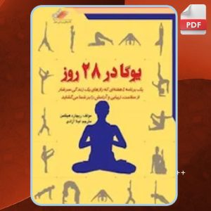 دانلود کتاب یوگا در 28 روز ریچارد هیتلمن