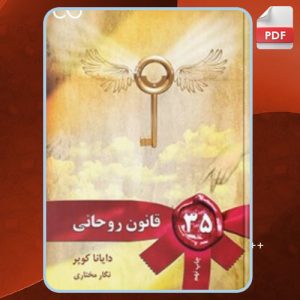 دانلود کتاب ۳۵ قانون روحانی دایانا کوپر